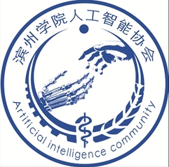 滨州学院人工智能协会
